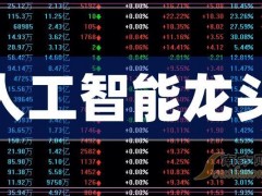人工智能股票龙头前十名（附全部名单+介绍）